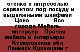 стенка с антресолью, сервантом под посуду и выдвижными шкафами › Цена ­ 10 000 - Все города Мебель, интерьер » Прочая мебель и интерьеры   . Кемеровская обл.,Ленинск-Кузнецкий г.